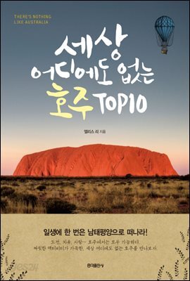 세상 어디에도 없는 호주 TOP10