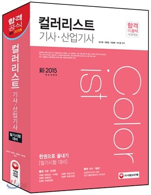 컬러리스트 기사ㆍ산업기사 한권으로 끝내기