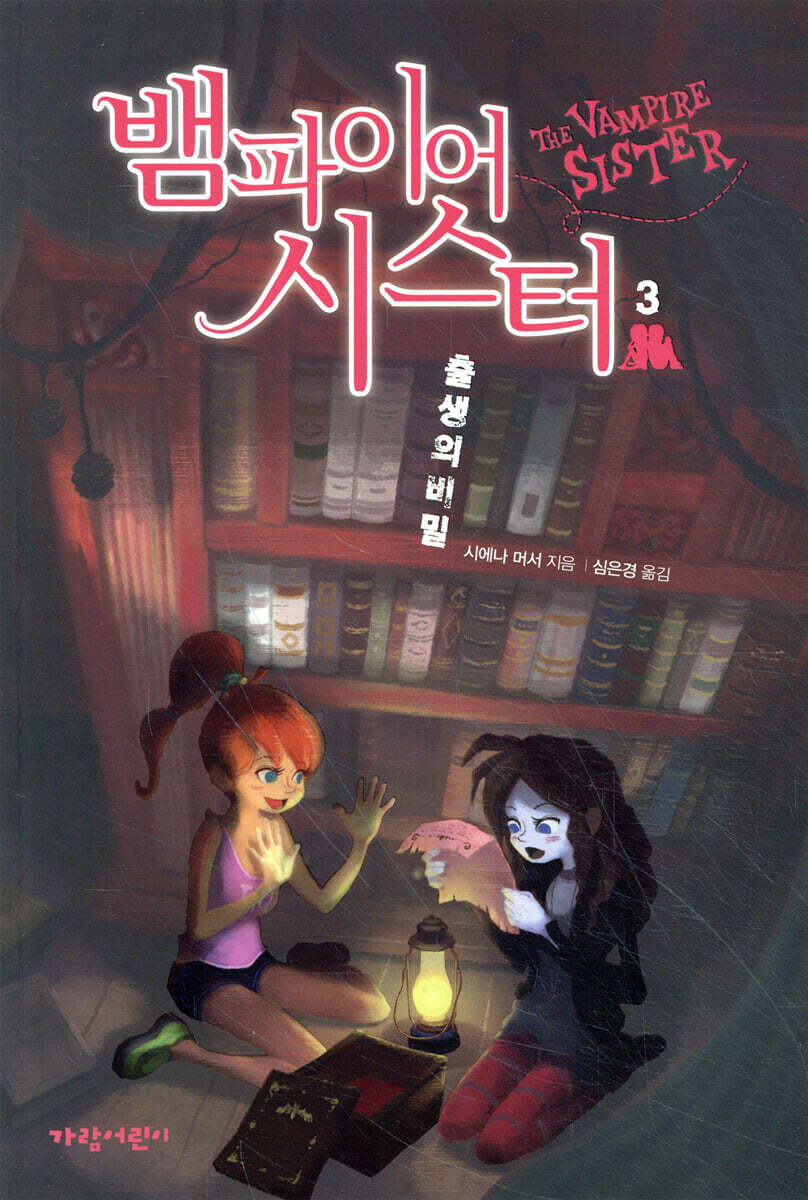 뱀파이어 시스터 3