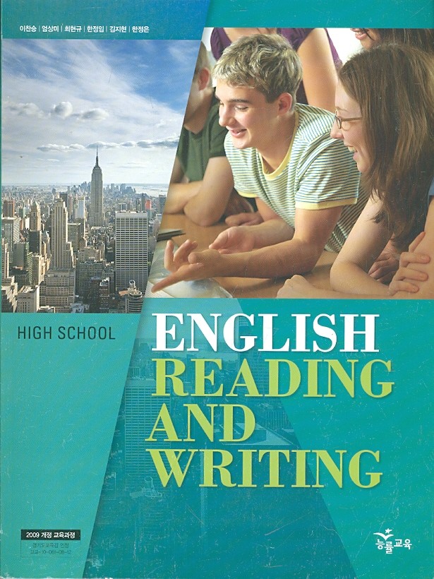 능률 고등학교 영어 Reading and Writing 교과서 (이찬승) 새과정