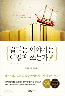 끌리는 이야기는 어떻게 쓰는가