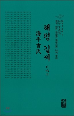 해평 길씨 이야기 (소책자)(초록)