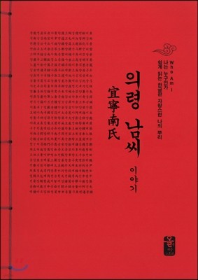 의령 남씨 이야기 (빨강)