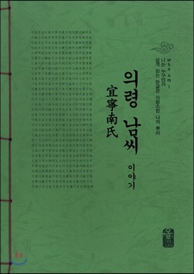 의령 남씨 이야기 (초록)