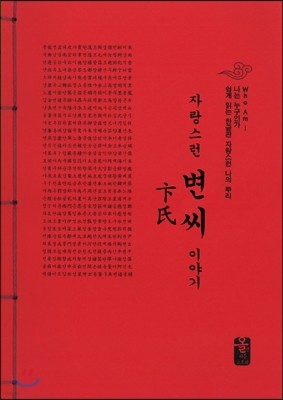 자랑스런 변(卞)씨 이야기 (빨강)