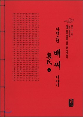 자랑스런 배(裵)씨 이야기 上 (빨강)