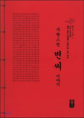 자랑스런 변(卞)씨 이야기 (빨강)