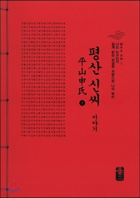 평산신(申)씨이야기 下 (빨강)