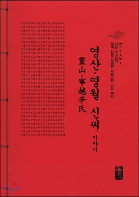 영산영월 신씨 이야기 (빨강)