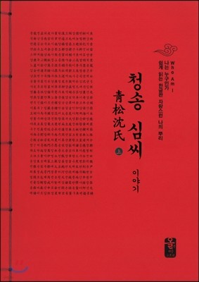 청송 심씨 이야기 上 (빨강)