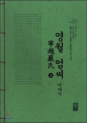 영월 엄(嚴)씨이야기 上 (초록)