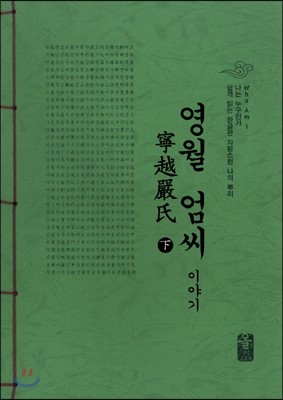 영월 엄(嚴)씨이야기 下 (초록)