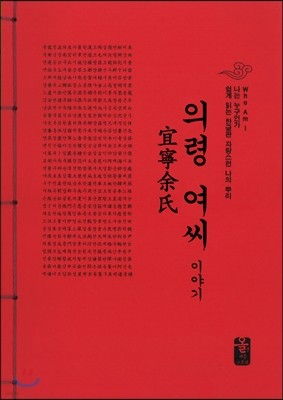 의령여(余)씨 이야기 (빨강)