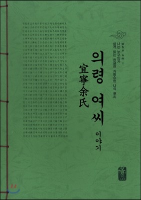 의령 여(余)씨 이야기 (초록)