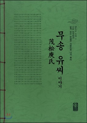 무송 유씨 이야기 (초록)