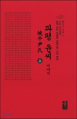 파평윤(尹)씨이야기 上 (소책자)(빨강)