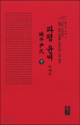 올린피플스토리 자랑스런 윤씨 이야기(하) (소책자)
