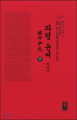 파평윤(尹)씨이야기 下 (소책자)(빨강)