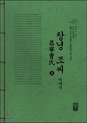 창녕조(曺)씨이야기 上 (초록)