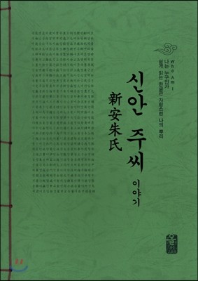 신안 주씨 이야기 (초록)