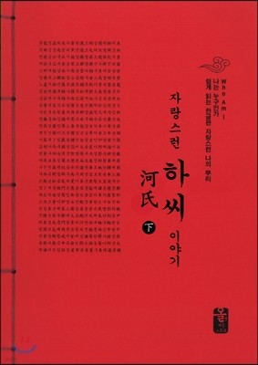 자랑스런하(河)씨이야기 下 (빨강)