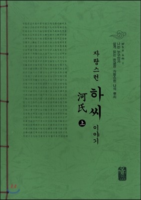 자랑스런 하(河)씨이야기 上 (초록)