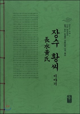 장수 황씨 이야기 (초록)
