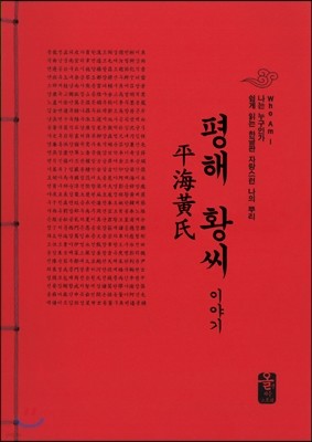 평해 황씨 이야기 (빨강) 표지
