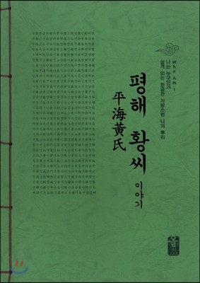 평해 황씨 이야기 (초록)