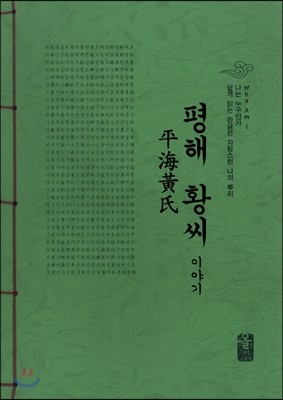 평해 황씨 이야기 (초록) 표지