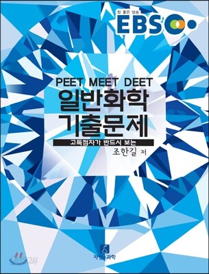 EBS 일반화학 기출문제