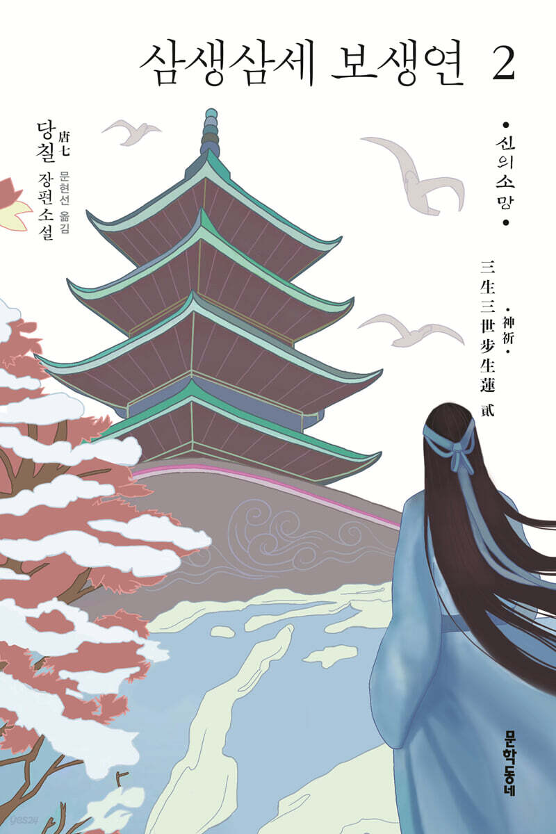 삼생삼세 보생연 2