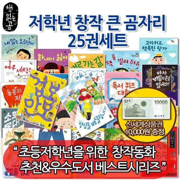 [상품권1만원증정]저학년 창작 큰곰자리 25권세트