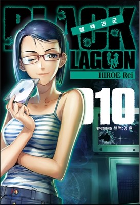 블랙라군 BLACK LAGOON 10