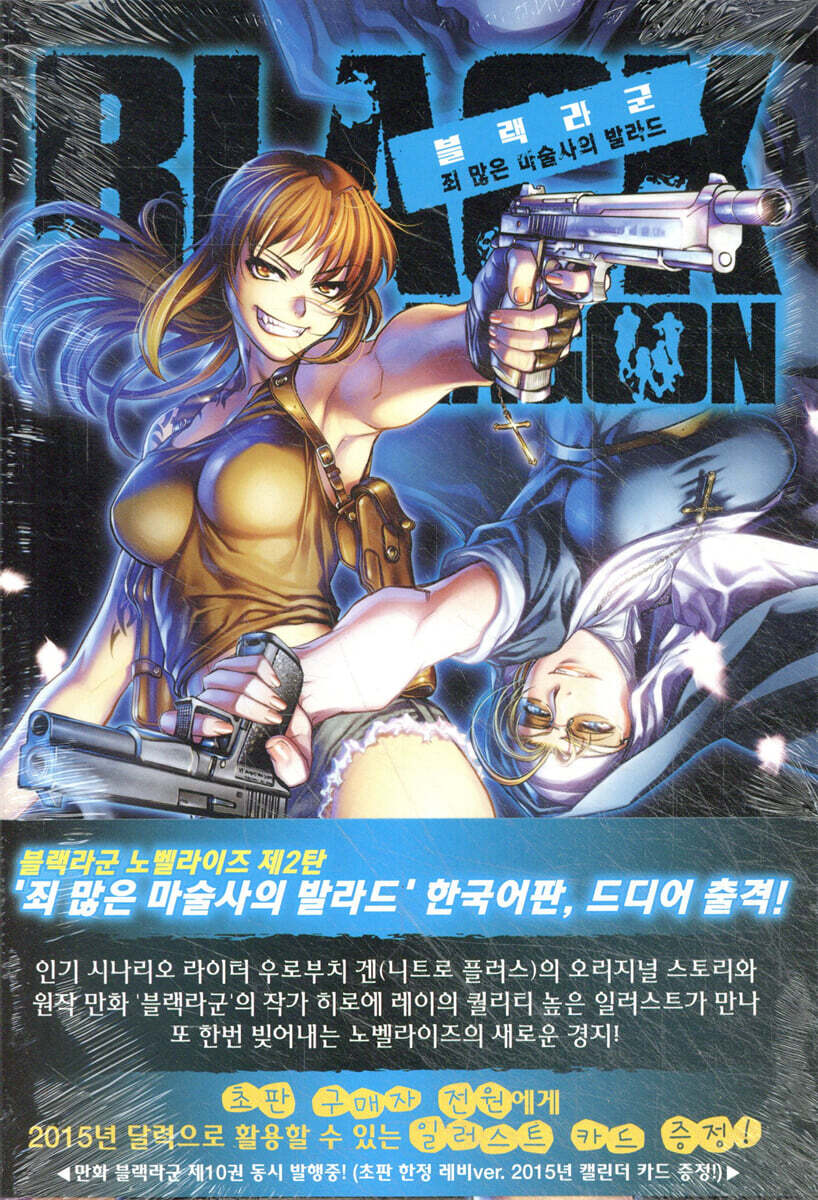 블랙라군 죄 많은 마술사의 발라드