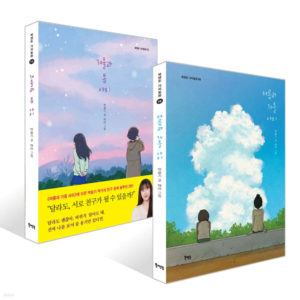 여름과 가을 사이 + 겨울과 봄 사이 세트
