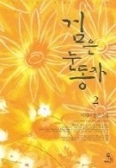 검은눈동자 1-2