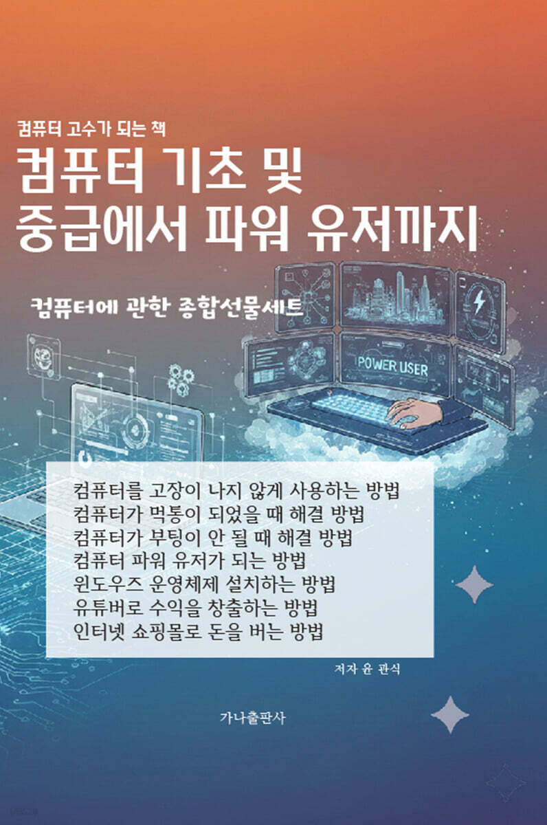 컴퓨터 기초 및 중급에서 파워 유저까지