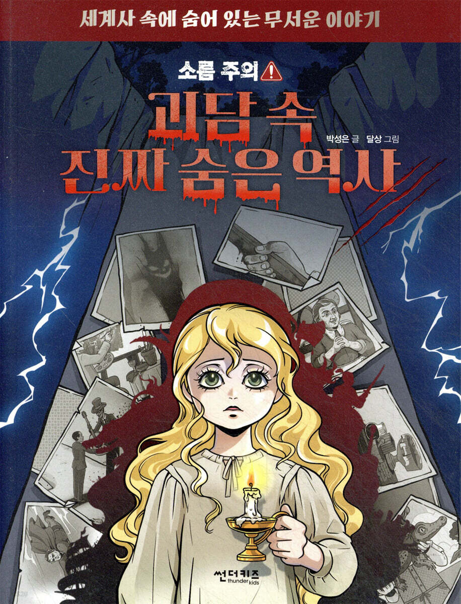 괴담 속 진짜 숨은 역사