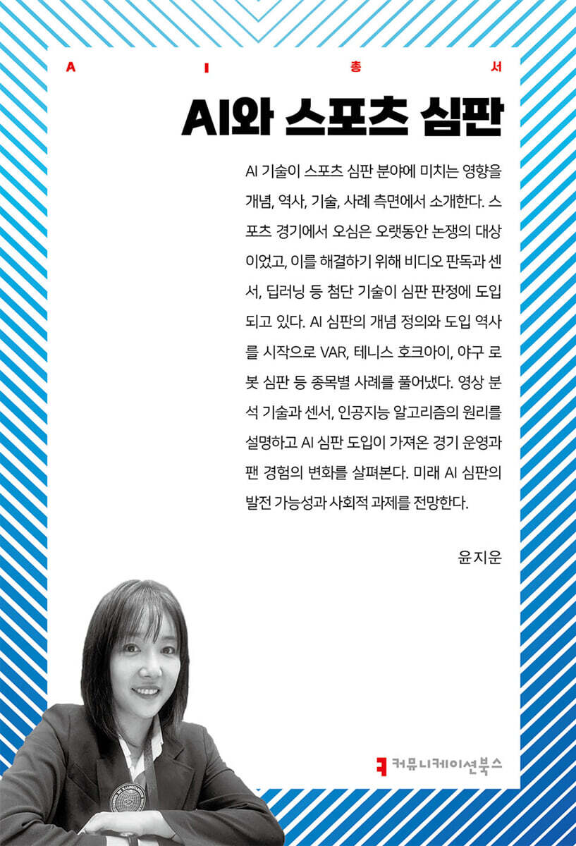 AI와 스포츠 심판