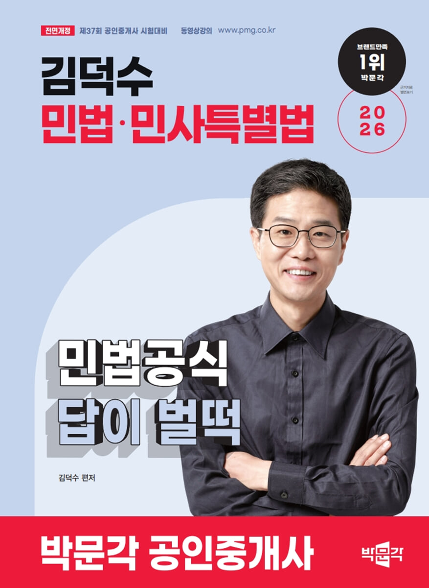 2026 박문각 공인중개사 김덕수 민법공식 답이 벌떡