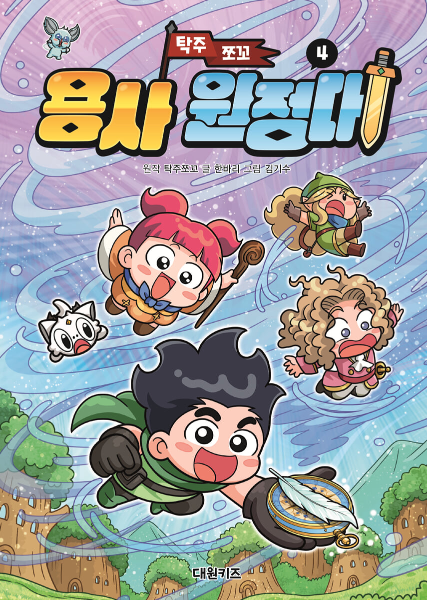 탁주 쪼꼬 용사 원정대 4