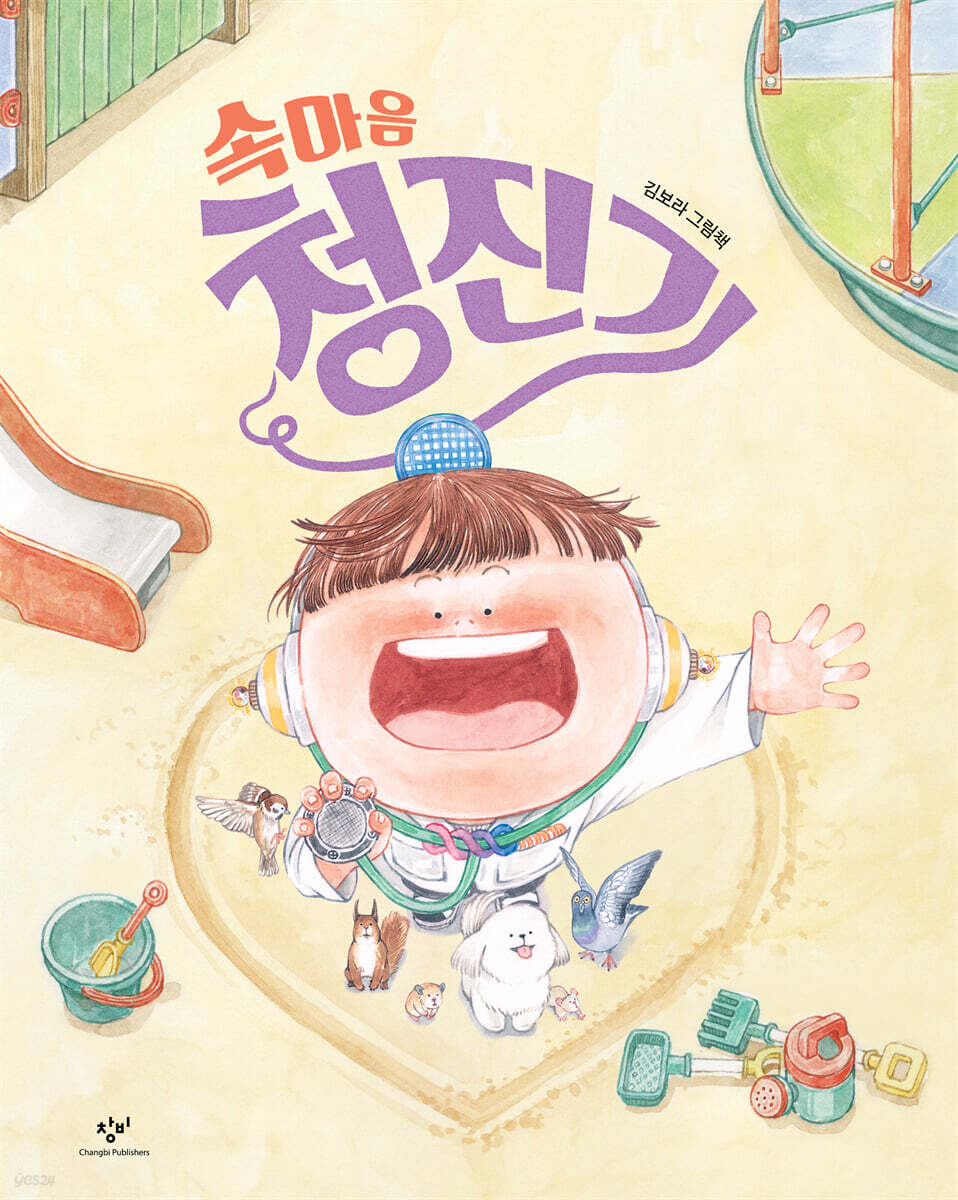 속마음 청진기