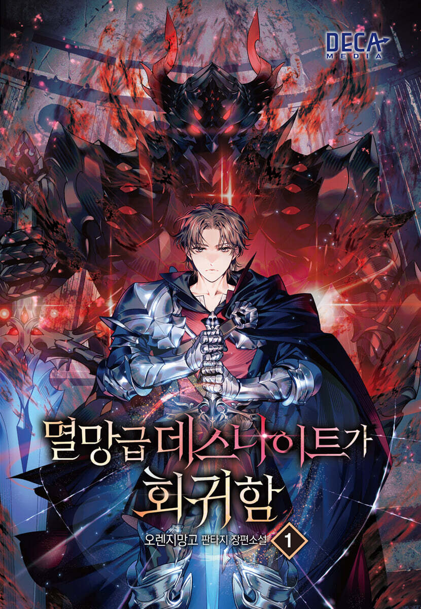 멸망급 데스나이트가 회귀함 1