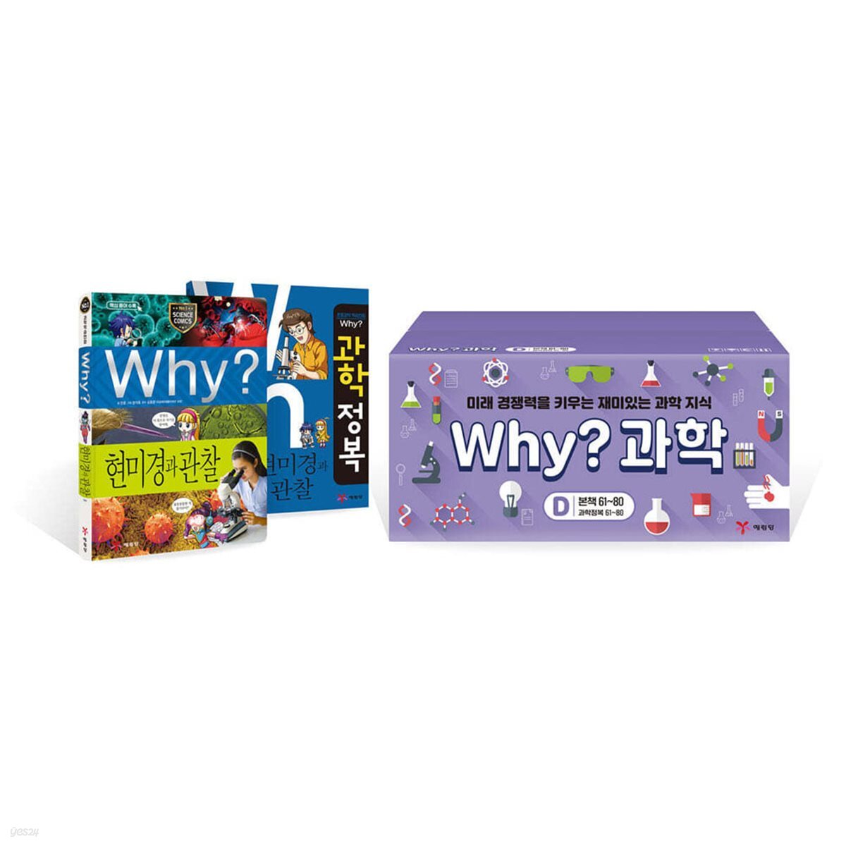 why 과학 세트 D