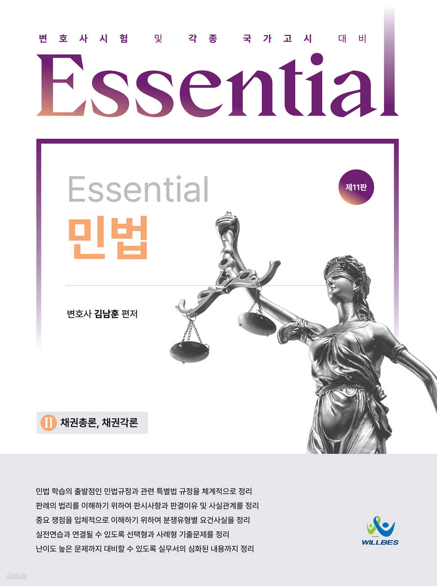 Essential 민법 : 채권총론,채권각론