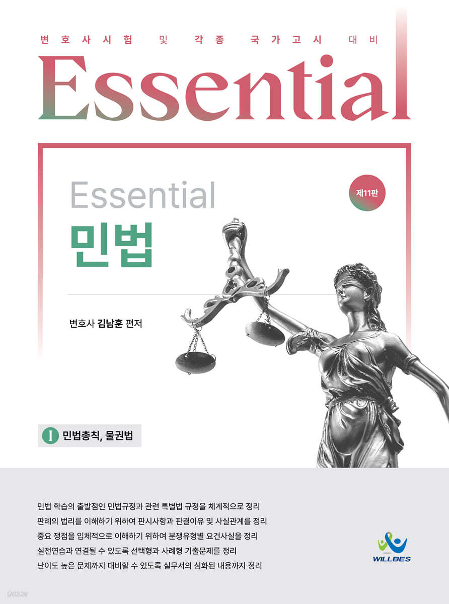 Essential 민법 : 민법총칙,물권법