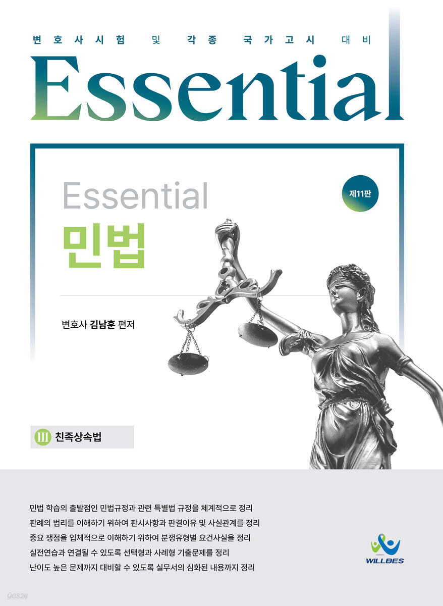 Essential 민법 : 친족상속법
