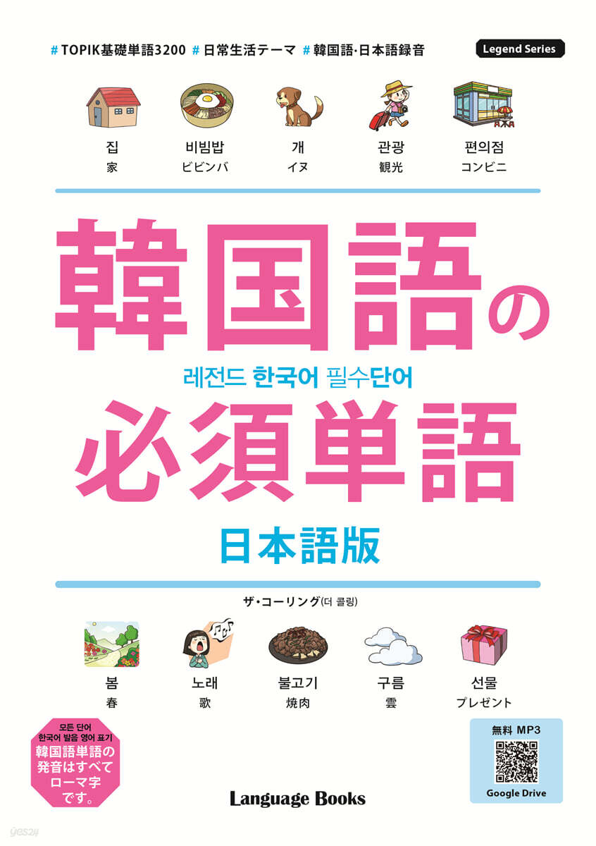 레전드 한국어 필수단어_일본어판