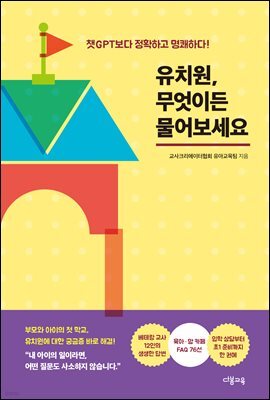 [단독] 유치원, 무엇이든 물어보세요